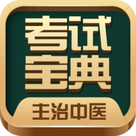主治中医考试宝典app下载 31.0.0 安卓版