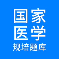 规培医学题库app下载 5.4.7 安卓版
