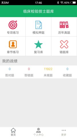 临床检验技士题库app