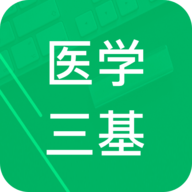 医学三基题库app下载 4.0 安卓版