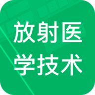 放射医学技术题库app 3.4 手机版