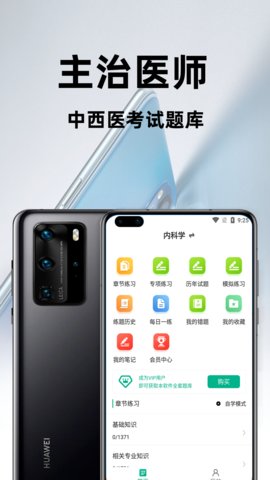 主治医师百分题库app