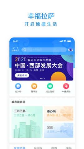 幸福拉萨APP