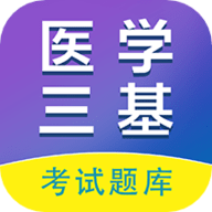 医学三基百分题库app