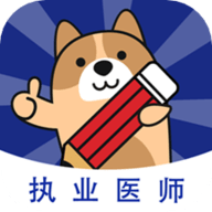 执业医师练题狗 3.0.0.4 安卓版