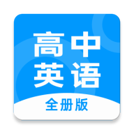 高中英语全册app