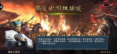 蜀汉宏图3最新版