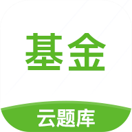 基金从业考试云题库app 2.8.5 安卓版