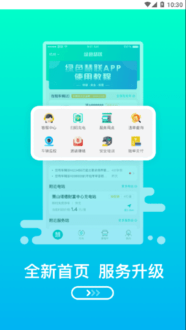 绿色慧联app