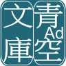 青空文库app 3.17.0