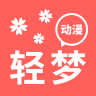 轻梦动漫app 1.1.1 安卓版