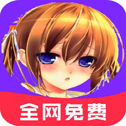 言情男女漫画大全app 39.0 安卓版