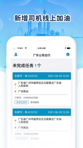 广东公务出行app