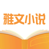 雅文小说app 1.1.2 安卓版