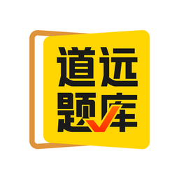 清北道远题库app 2.7.0 安卓版