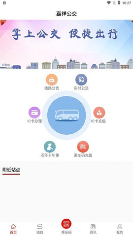 嘉祥公交app