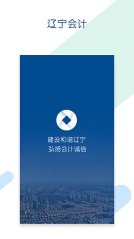 辽宁会计app下载最新版官方