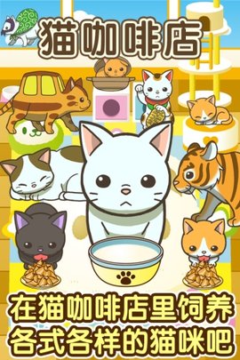 猫咖啡店特别版安卓下载