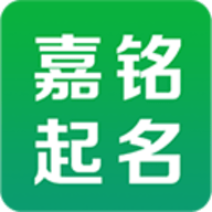 嘉铭宝宝起名取名app 5.3.7 安卓版