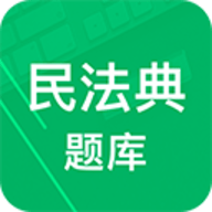 民法典题库app 7.0 安卓版