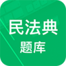 民法典题库app 7.0 安卓版