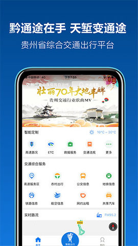 黔通途app