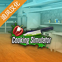烹饪料理模拟器汉化版 1.67