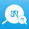 藏文翻译词典下载手机版 1.4.2 安卓版