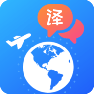 出国随身翻译软件下载 4.1.8 安卓版