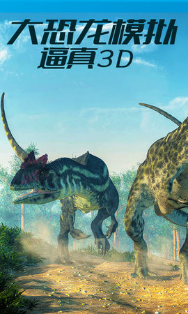 恐龙世界模拟器联机版下载安装
