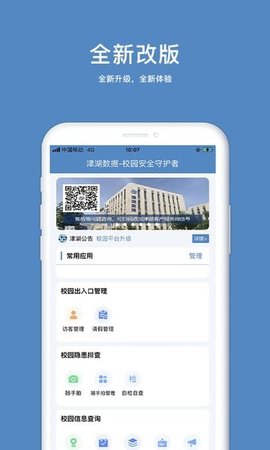 津湖校园安全app