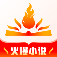 火爆小说app官方版 1.0.0 安卓版