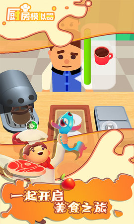 厨房模拟器游戏无限版