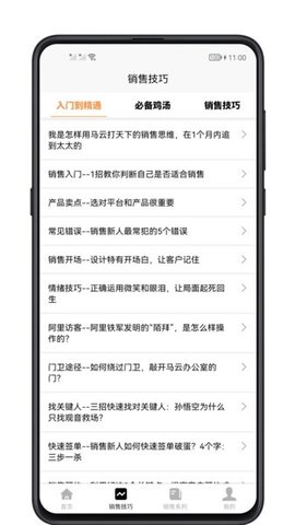 销售技巧APP