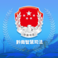 黔南智慧司法服务平台下载 1.7.5 安卓版
