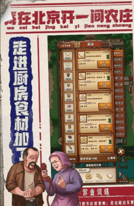 我在北京开农庄游戏