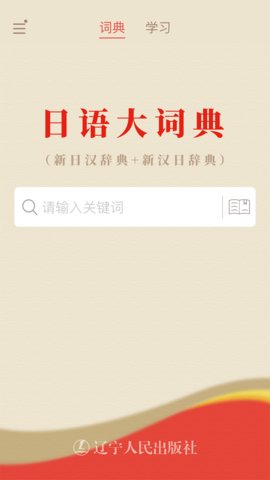 日语大词典app下载安装