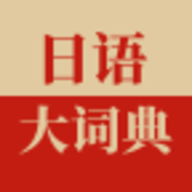 日语大词典app下载安装 1.4.3 安卓版
