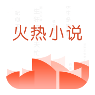 火热小说app下载安装 4.3.1 安卓版