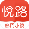 悦路小说手机下载 3.2.1 安卓版
