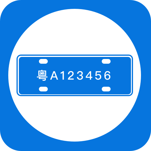 车牌管理系统APP