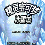口袋妖怪冰雪城下载中文版 2.0 安卓版