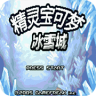 口袋妖怪冰雪城下载中文版 2.0 安卓版