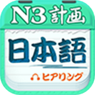 日语n3听力app 4.7.12 安卓版