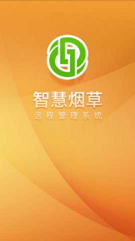 智慧烟草app