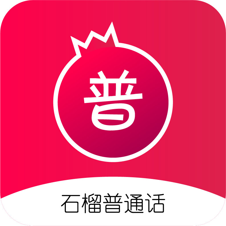 石榴普通话app 1.3.5 安卓版