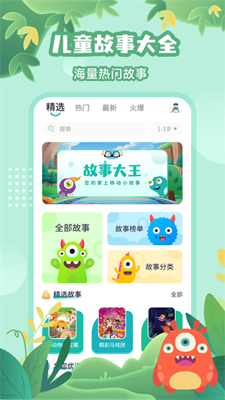 故事大王app下载