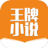 王牌小说app下载 3.4.6 安卓版