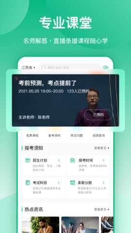 传爱专升本app