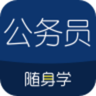 公务员考试随身学app 2.5.2 安卓版